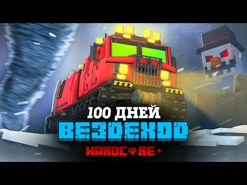 Видео: 100 ДНЕЙ  НА ВЕЗДЕХОДЕ В СНЕЖНОЙ БУРЕ