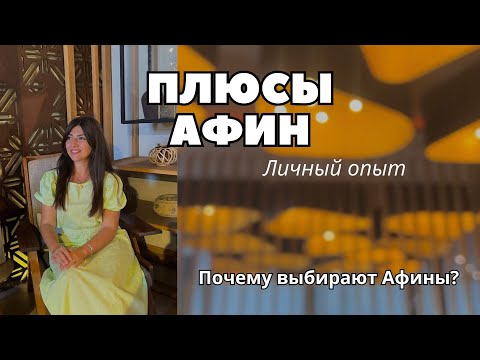 Видео: Плюсы Афин, почему выбирают Афины, личный опыт