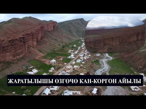 Видео: Кара-Кулжа районунун Кан-Коргон айылы