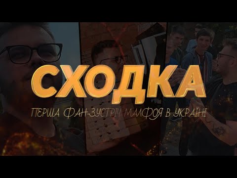 Видео: СХОДКА МАЛФОЯ В РЕАЛЬНОЙ ЖИЗНИ!