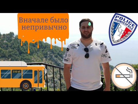 Видео: К чему я привыкал во Франции?