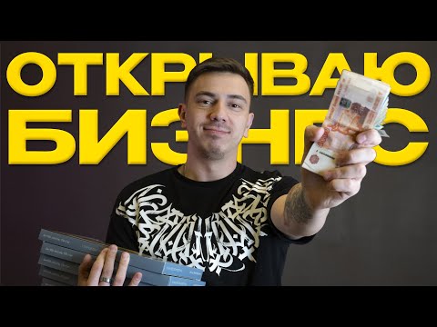Видео: Вложил 500 000 в бизнес. Путь к 1 000 000 прибыли в месяц
