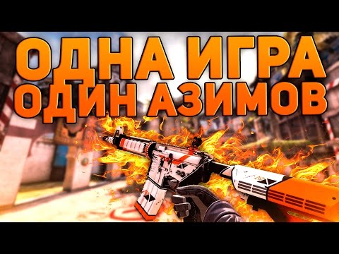 Видео: ОДНА ИГРА - ОДИН АЗИМОВ (CS:GO)