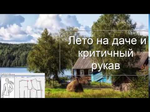 Видео: Лето на даче и критичный рукав