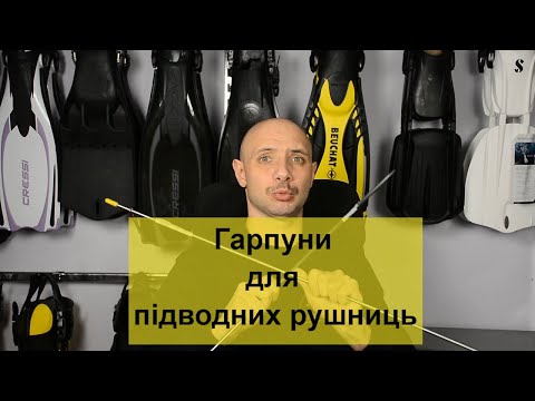 Видео: Купити гарпуни для підводних рушниць Batiskaf.ua