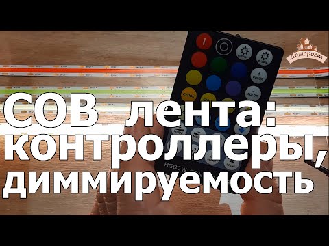 Видео: Как подключить COB led ленту к блоку питания и контроллерам RGB и RGBW, и как диммировать