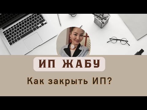 Видео: ИП жабу/Закрыть ИП/Жеке кәсіпті жабу