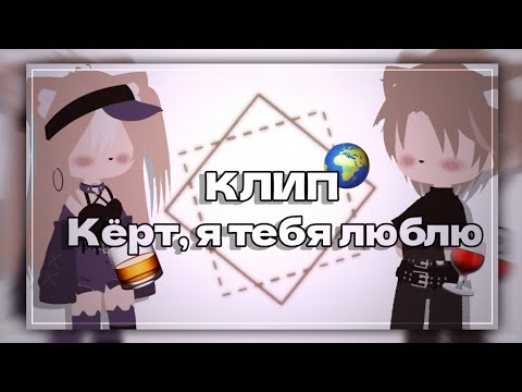 Видео: КЛИП: Кёрт, я тебя люблю. [Gacha Nox] [Клип с папой] #gacha #клип #gachanox #community #gachaedit