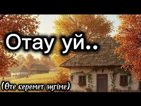 Видео: Бөлек шыққан отаудың ішкі жан айқайы. Өте керемет әсерлі ой-саларлық әңгіме