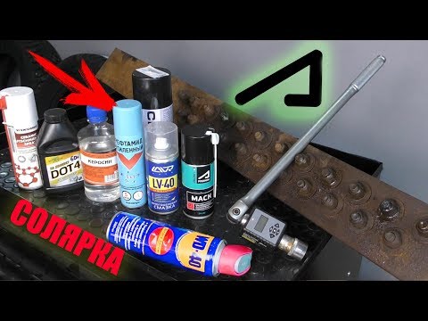 Видео: WD-40 хуже откручивает гайки чем домашние средства!