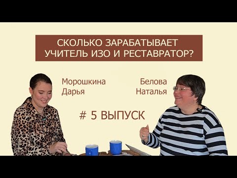 Видео: Сколько зарабатывает учитель ИЗО и реставратор?