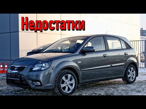 Видео: Kia Rio II проблемы | Надежность Киа Рио 2 с пробегом
