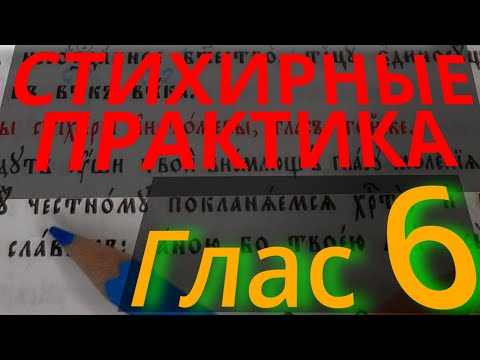 Видео: Стихирный Глас 6. Практика. Разметка текста. Обиход.