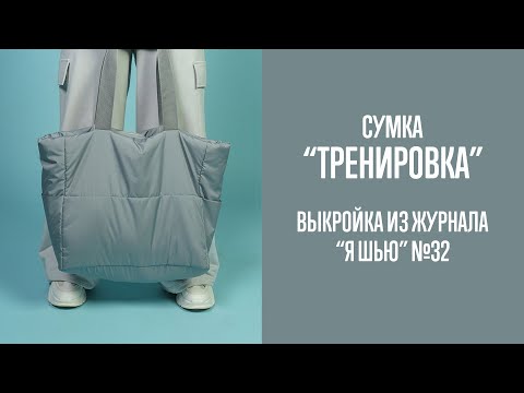 Видео: Сумка "ТРЕНИРОВКА". Журнал "Я шью" №32