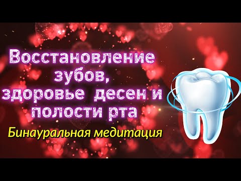 Видео: Восстановление зубов, здоровье десен и полости рта бинауральными ритмами