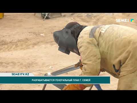 Видео: Разрабатывается генеральный план г.Семей