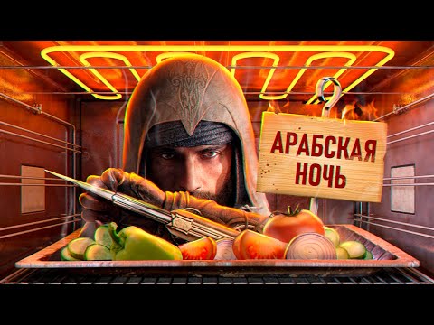 Видео: С ПЫЛУ С ЖАРУ: ASSASSIN'S CREED MIRAGE