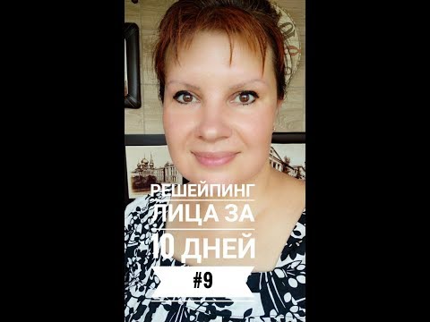 Видео: Омолаживающая гимнастика для лица #9