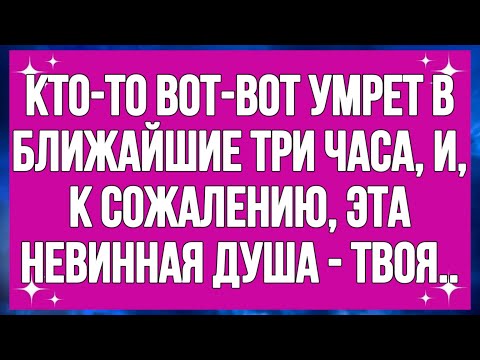 Видео: Кто-то вот-вот умрет в ближайшие три часа, и, к сожалению, эта невинная душа - твоя..