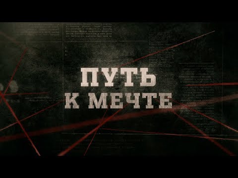 Видео: Путь к мечте | Вещдок