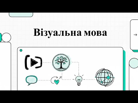 Видео: Візуальна мова
