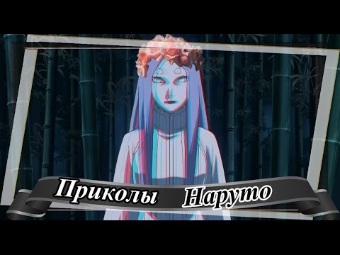 Видео: ♥Приколы Наруто (12)♥
