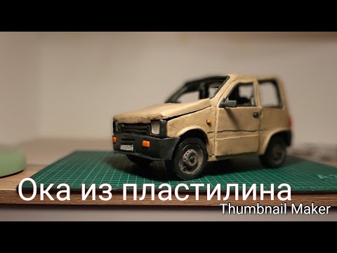 Видео: Ока из пластилина