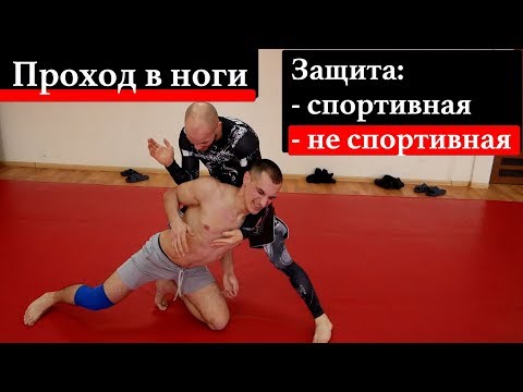 Видео: ПРОХОД в НОГИ просто, БОЛЬНО и ЭФФЕКТИВНО ! НЕ спортивная защита и спортивная.