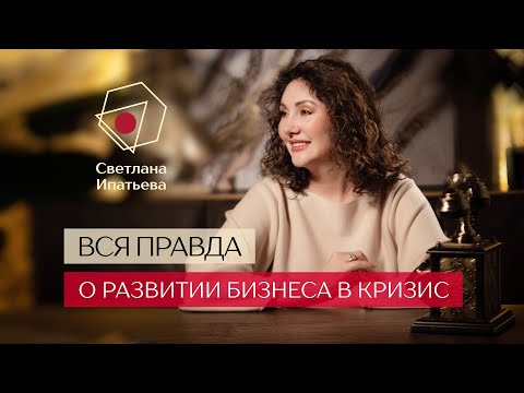 Видео: Какие возможности для бизнеса существуют в период кризиса? Вся правда о развитии бизнеса в кризис