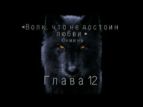 Видео: Озвучка Фанфика "Волк ,что не достоин любви!"12глава #bts #юнмины #фф #озвучка