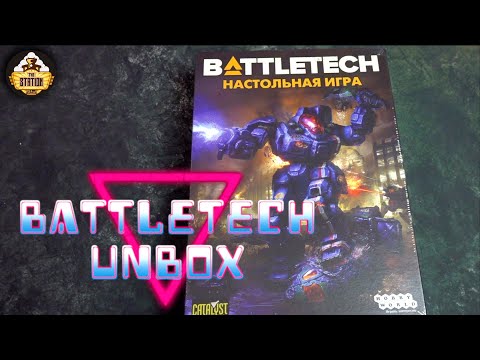 Видео: Battletech - настольная игра | Unboxing | Нетленная классика!