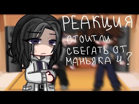 Видео: РЕАКЦИЯ «СТОИТ ЛИ СБЕГАТЬ ОТ МАНЬЯКА 4 (ЧАТЫРИ?) ||Gacha Club||