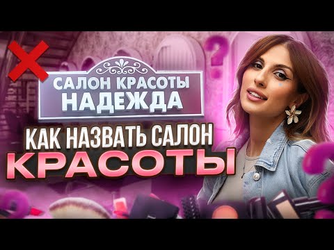 Видео: Как назвать салон красоты? Советы от владельца салонов красоты