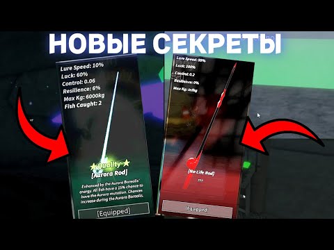 Видео: НОВАЯ *СЕКРЕТНАЯ* УДОЧКА АВРОРЫ СЕКРЕТНЫЕ КОДЫ И ОБНОВЛЕНИЕ В FISCH В ROBLOX! ФИШ В РОБЛОКС!