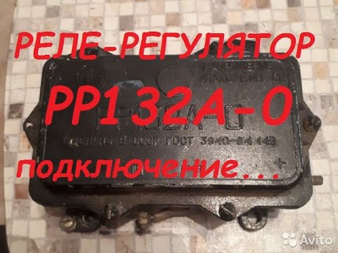 Видео: Реле-регулятор РР-132А-0
