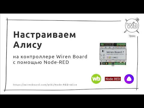 Видео: Как настроить Алису на контроллере Wiren Board