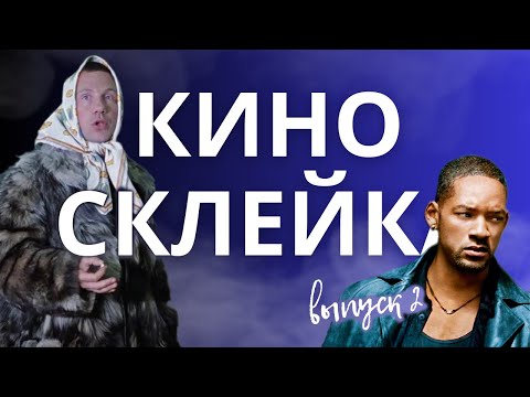 Видео: Смешные моменты из кино соединены в один сюжет! Выпуск№2😂🎞️