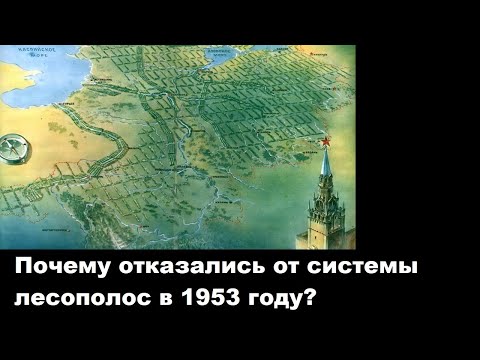 Видео: Почему отказались от системы лесополос в 1953 году?