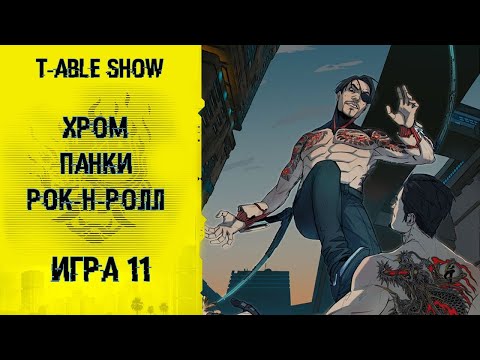 Видео: [Cyberpunk Red] Хром, Панки, Рок-н-ролл | Игра #11 [Перезалив]