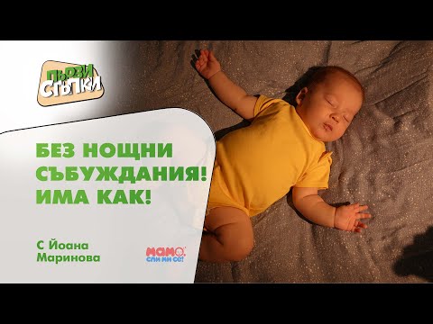 Видео: Без нощни събуждания! Има как!