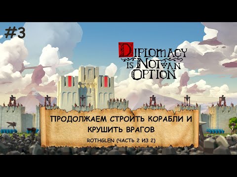 Видео: Diplomacy is Not an Option I №3 I ЛУКИ, БАШНИ И ОРДЫ ВРАГОВ