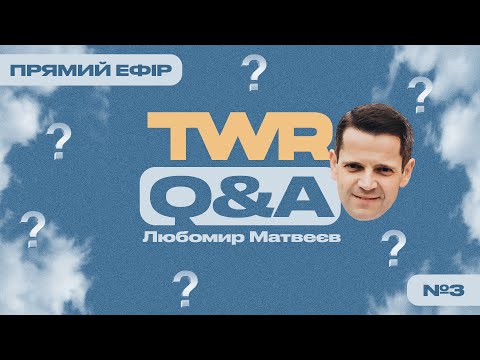 Видео: TWR Q&A #3 | Любомир Матвеєв