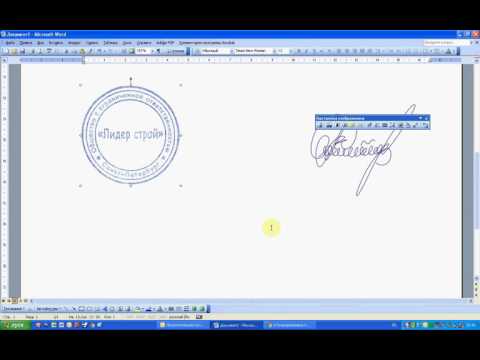 Видео: Вставка печати и подписи в документ Word 2003