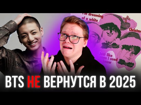 Видео: BTS НЕ ВЕРНУТСЯ В 2025! / ТЭХЁН ВЫПУСКАЕТ НОВЫЙ СИНГЛ / ЧОНГУК И ЧИМИН РАЗДАЮТ АФТОГРАФЫ [BTS NEWS]