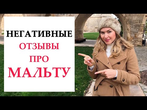 Видео: Вся правда про изучение английского на Мальте. Негативные отзывы о Мальте. Завышенные ожидания.