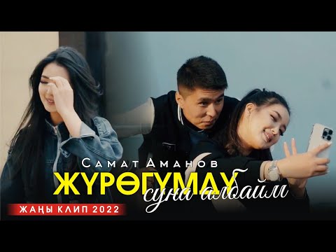 Видео: Самат Аманов - Журогумду суна албайм / Расмий клип 2022