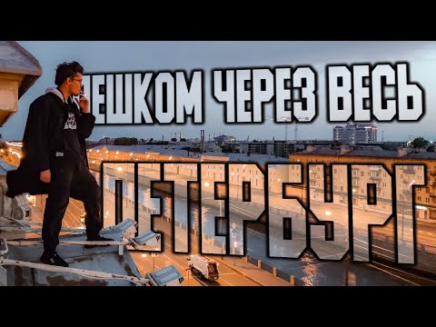 Видео: Пешком через весь ПИТЕР! / Неустановленное Лицо
