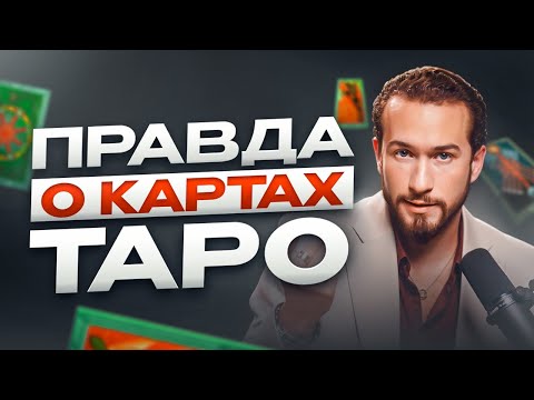 Видео: Мифы о картах Таро! Что на самом деле могут подсказать карты?