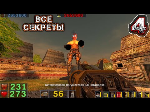 Видео: SERIOUS SAM CLASSIC THE SECOND ENCOUNTER - Прохождение 4 - Теотиуакан: Змеиные Дворы (ВСЕ СЕКРЕТЫ)