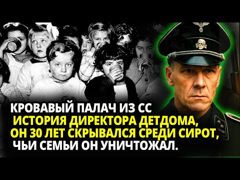 Видео: КРОВАВЫЙ ПАЛАЧ ИЗ СС  ИСТОРИЯ ДИРЕКТОРА ДЕТДОМА, 30 ЛЕТ СКРЫВАЛСЯ СРЕДИ СИРОТ ЧЬИ СЕМЬИ ОН УНИЧТОЖАЛ